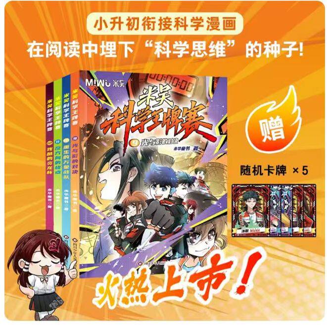 【官方正版】米吴科学王牌赛.9-12(4册组套)赠卡牌5张全套少儿物理化学启蒙书儿童6-12岁绘本书籍百科全书实验王新书抖音同款