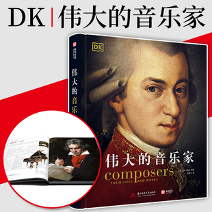 【官方正版】DK伟大的音乐家 500+高清精美图还原1000年古典音乐史20国家158位世界音乐家大师经典作品解读歌剧音乐剧贝多芬音乐剧