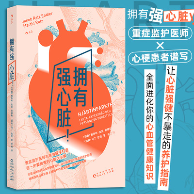 【官方正版】拥有强心脏 心绞痛心脏病 发现急救康复预防 心脏病患者亲友知识锦囊 与人体健康养生保健 救命书籍 大众科普书籍