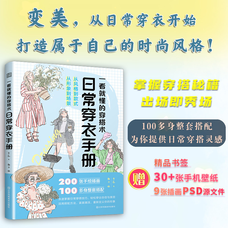 【官方正版】一看就懂的穿搭术:日常穿衣手册 女性穿搭穿搭技巧穿搭手绘风格款式衣橱休闲穿搭旅行穿搭节日穿搭四季穿搭插画手账
