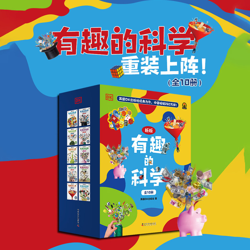 DK有趣的科学新版全10册