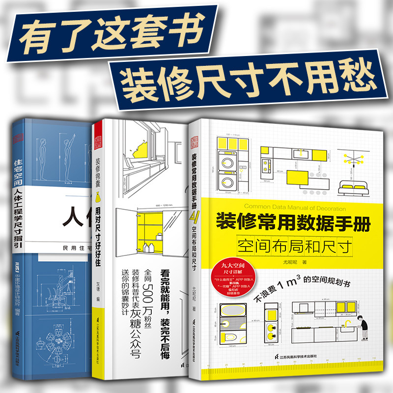 套装3册】住宅空间人体工程学尺寸指引+装修锦囊用对尺寸好好住+装修常用数据手册空间布局和尺寸室内装修施工画图全屋定制设计