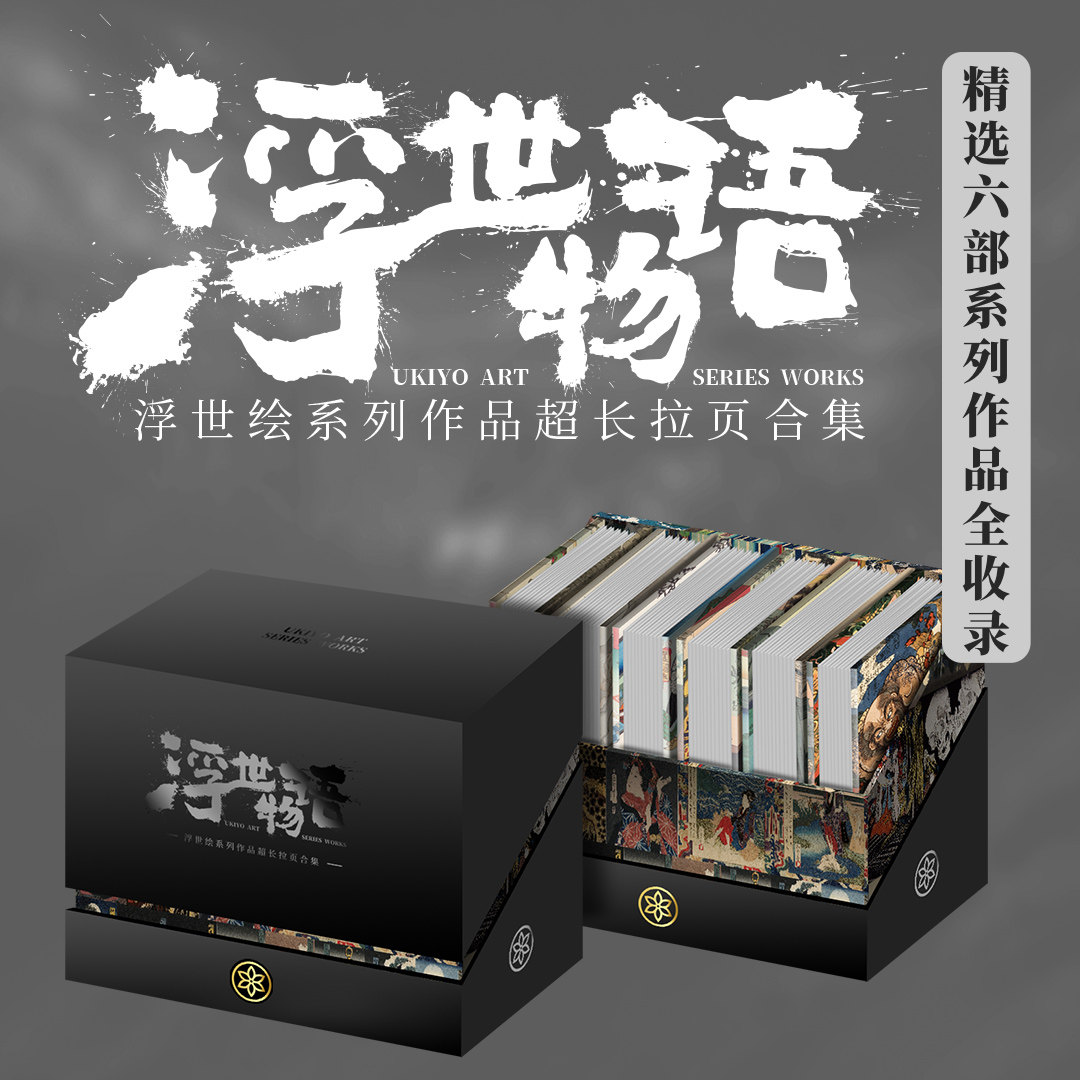 【现货赠徽章】浮世物语精装典藏