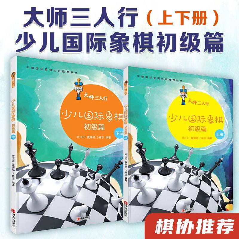 【官方正版】(全2册)大师三人行少儿国际象棋初级篇 国际象棋书籍教材 象棋书籍象棋棋谱 国际象棋入门教程初学者儿童象棋马头书,书籍/杂志/报纸,体育运动(新),淘宝优惠券,粉丝福利购,淘宝优惠卷