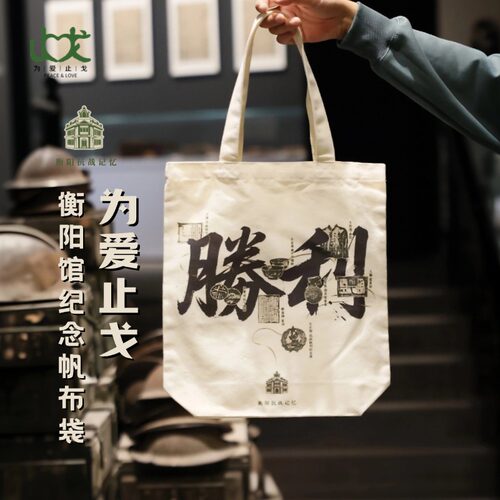 衡阳馆纪念帆布袋留存与铭记