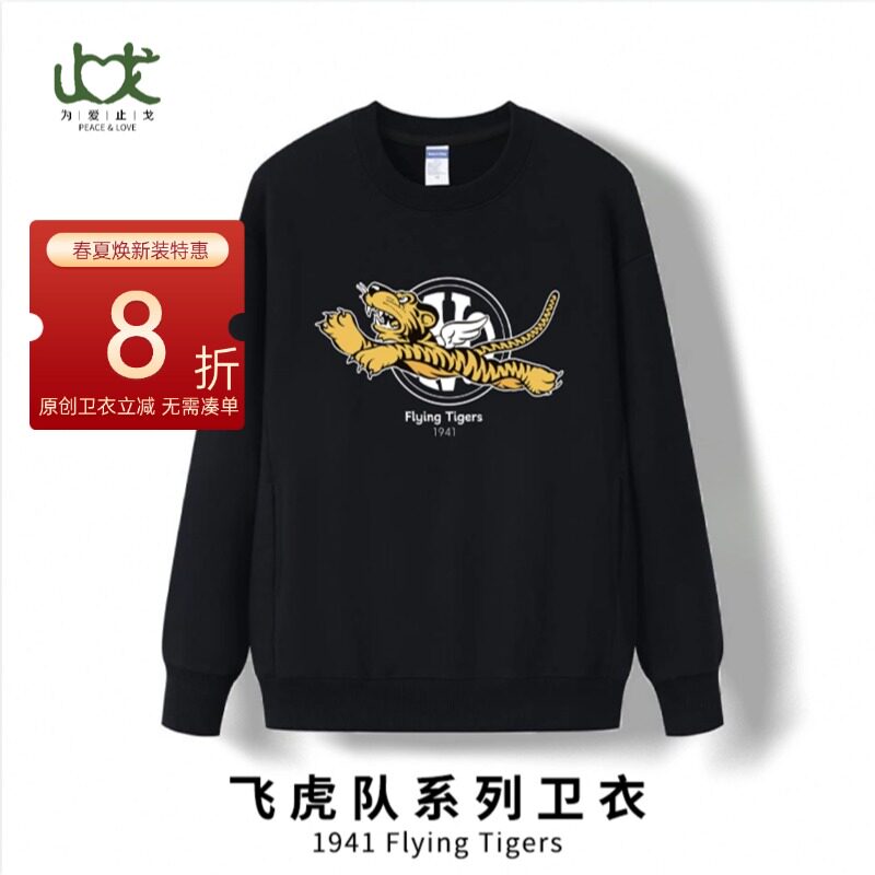 飞虎队主题圆领卫衣秋冬加厚
