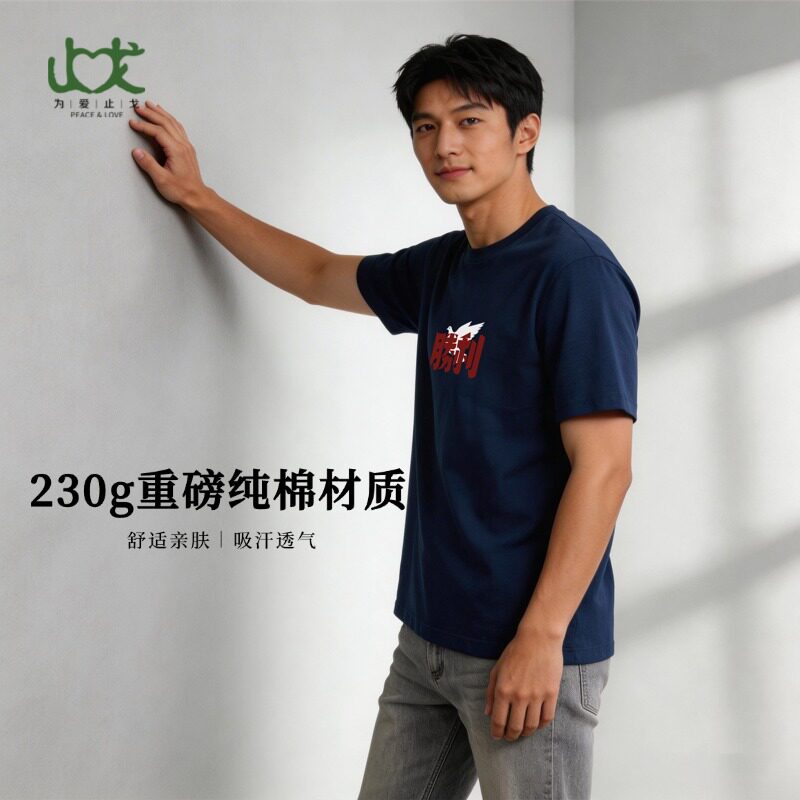 止戈原创设计短袖230g纯棉上衣男女同款 藏青色