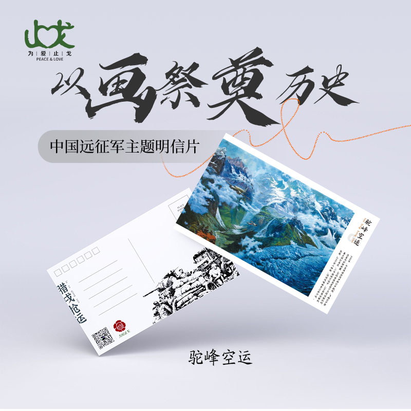 驼峰航线远征军抗战油画明信片