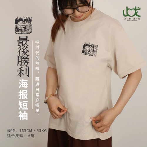 最后胜利海报短袖夏季新款上衣190g纯棉舒适柔软T恤 男女同款沙色