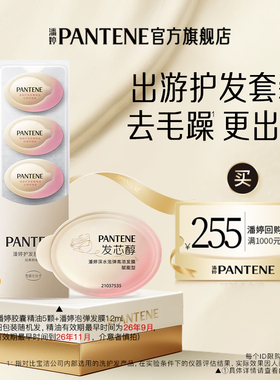 【跨店顺手带】潘婷泡弹发膜12ml+胶囊精油5颗旅行套装 请勿单拍