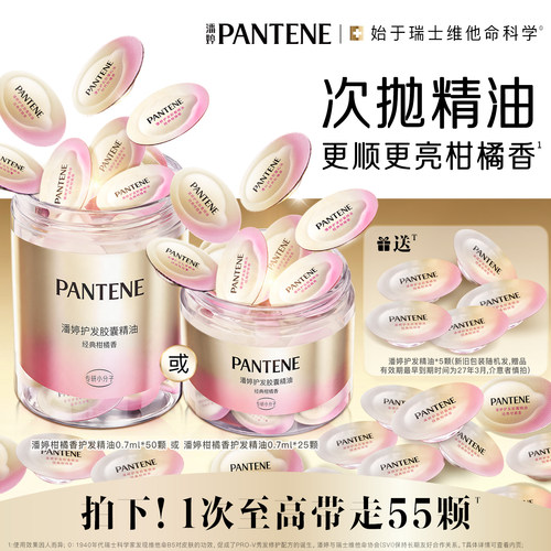 潘婷胶囊护发香氛精油女顺滑烫染