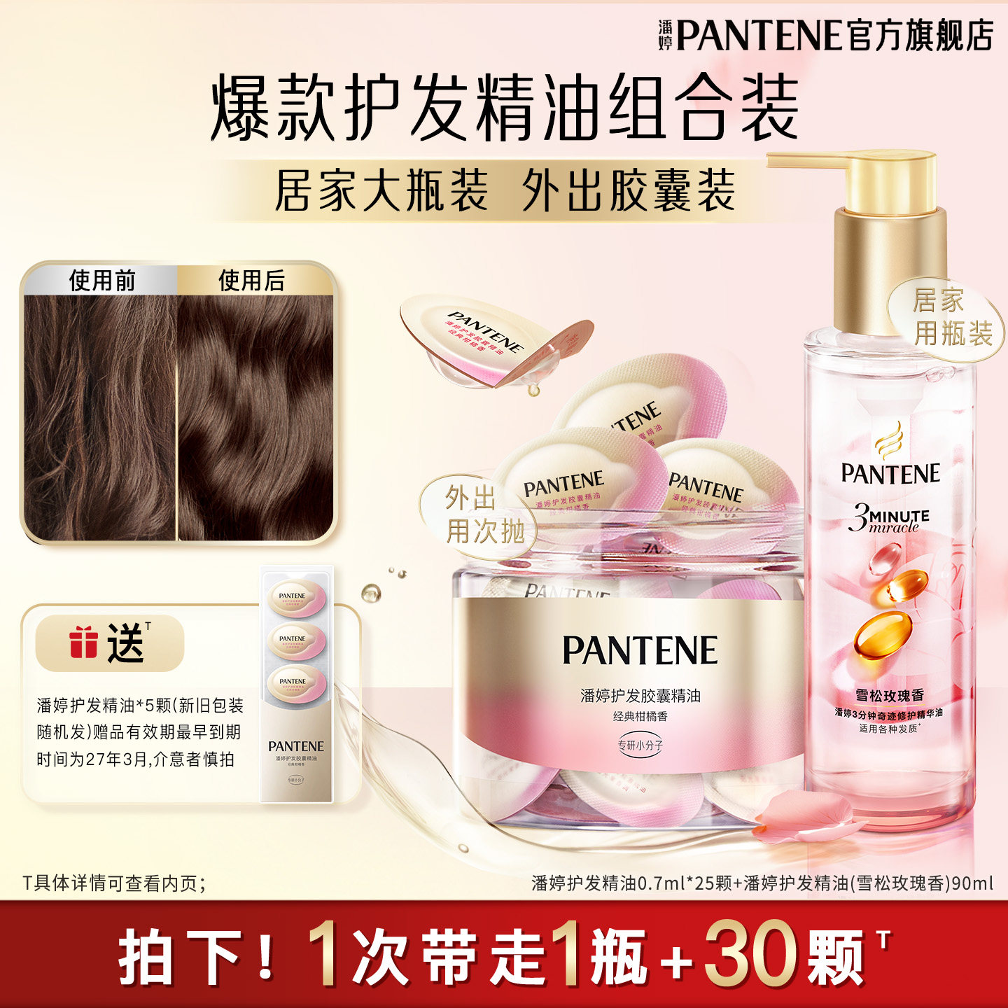 潘婷三分钟奇迹护发精油胶囊便捷女玫瑰干枯柔顺毛躁