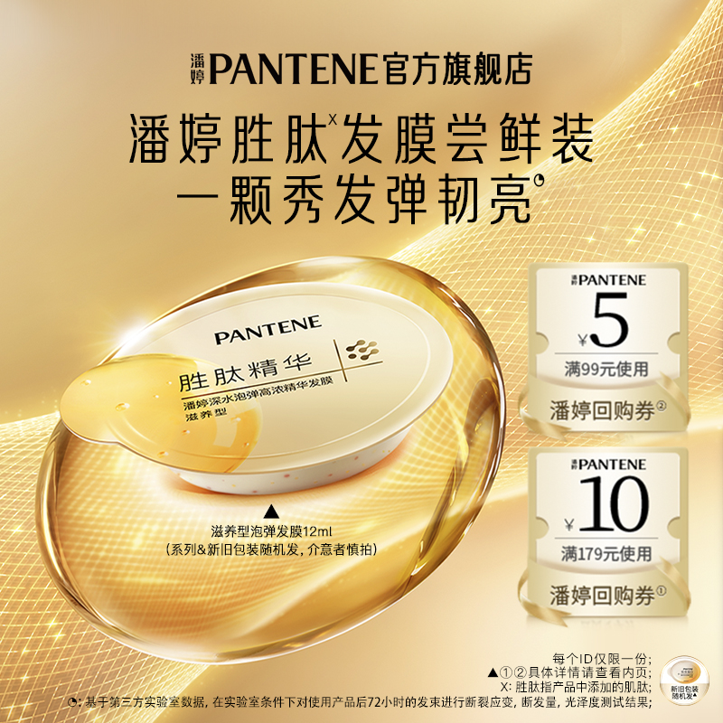 潘婷胜肽泡弹发膜12ml旅行装