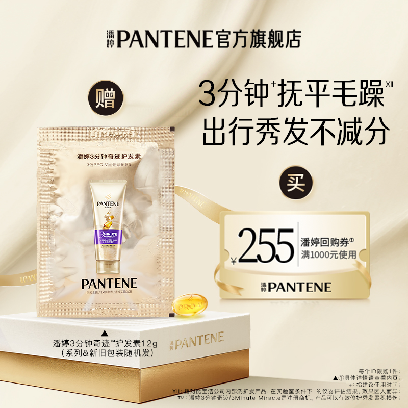 潘婷三分钟奇迹护发素旅行装12g