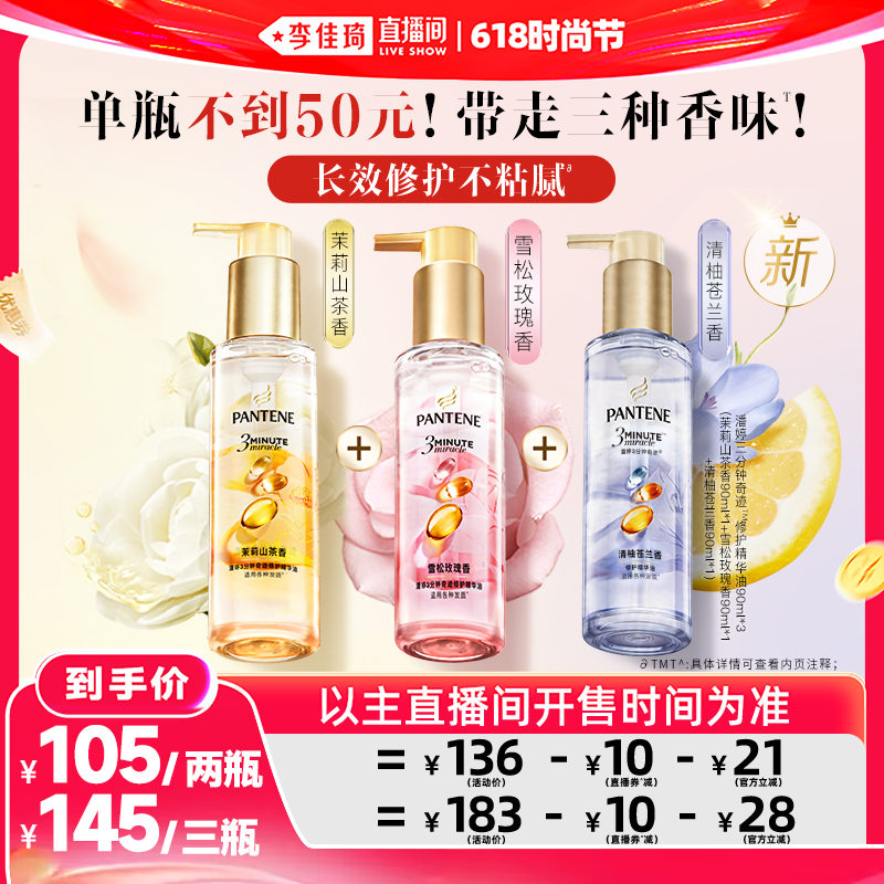 【抢先付尾款】潘婷三分钟精油