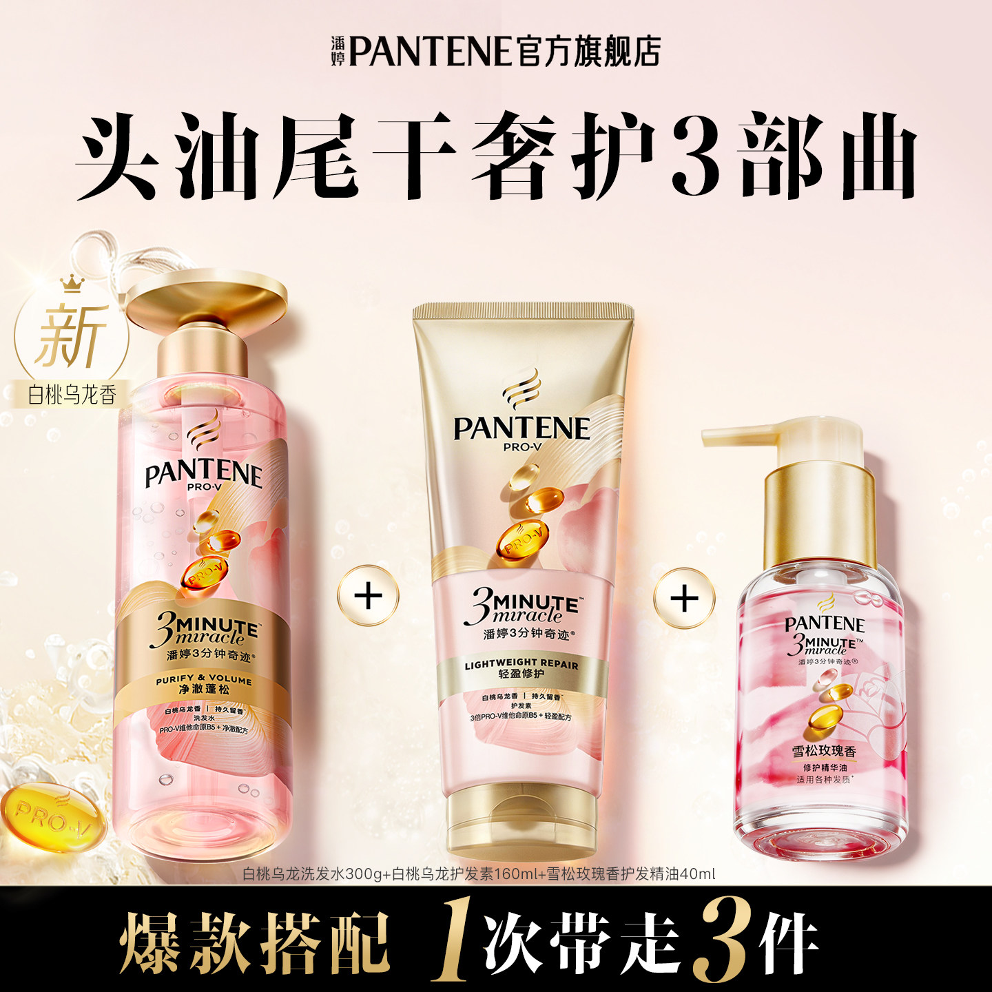 潘婷三分钟奇迹桃桃发水护发素女护发精油修护控油蓬松官方正品
