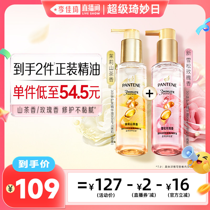 【李佳琦直播间超级琦妙日】潘婷三分钟护发精油女修护柔顺玫瑰