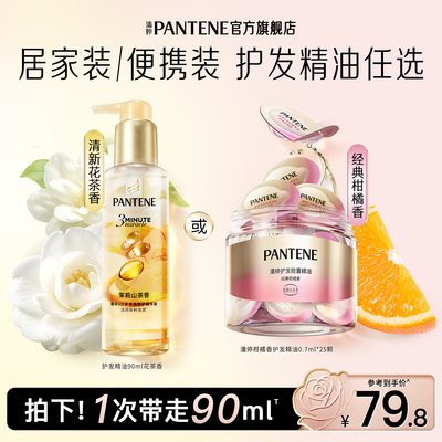 潘婷三分钟奇迹护发精油胶囊留香