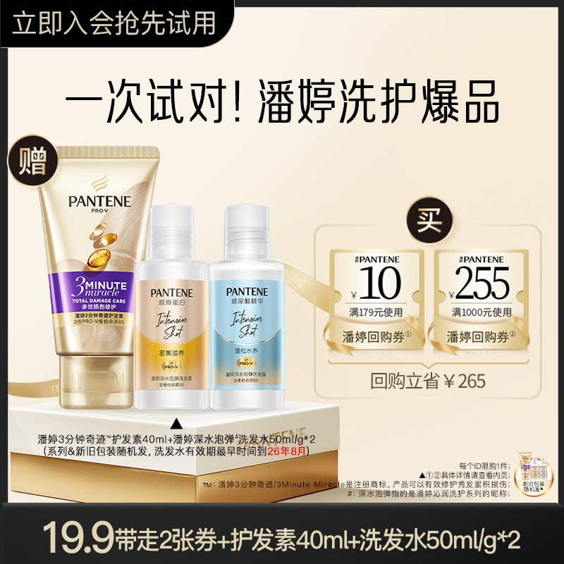 【U先】潘婷三分钟奇迹护发素40ml+泡弹洗发水50ml/g*2旅行套装,美发护发/假发,洗护套装/礼盒,淘宝优惠券,粉丝福利购,淘宝优惠卷