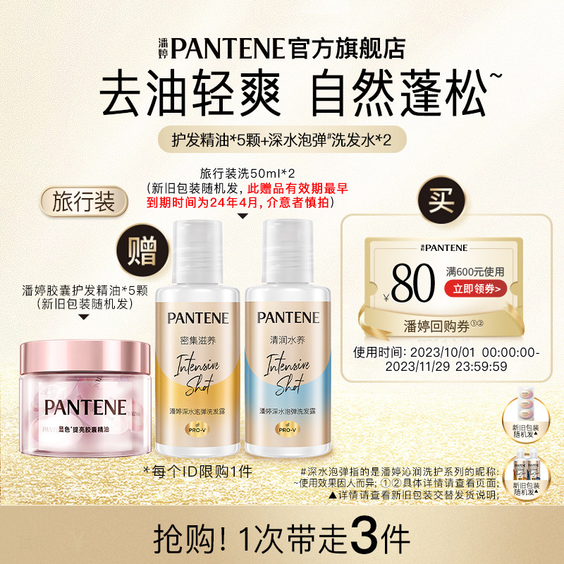 【跨店顺手带】潘婷胶囊护发精油5颗+泡弹洗发水50ml*2  请勿单拍高性价比高么？