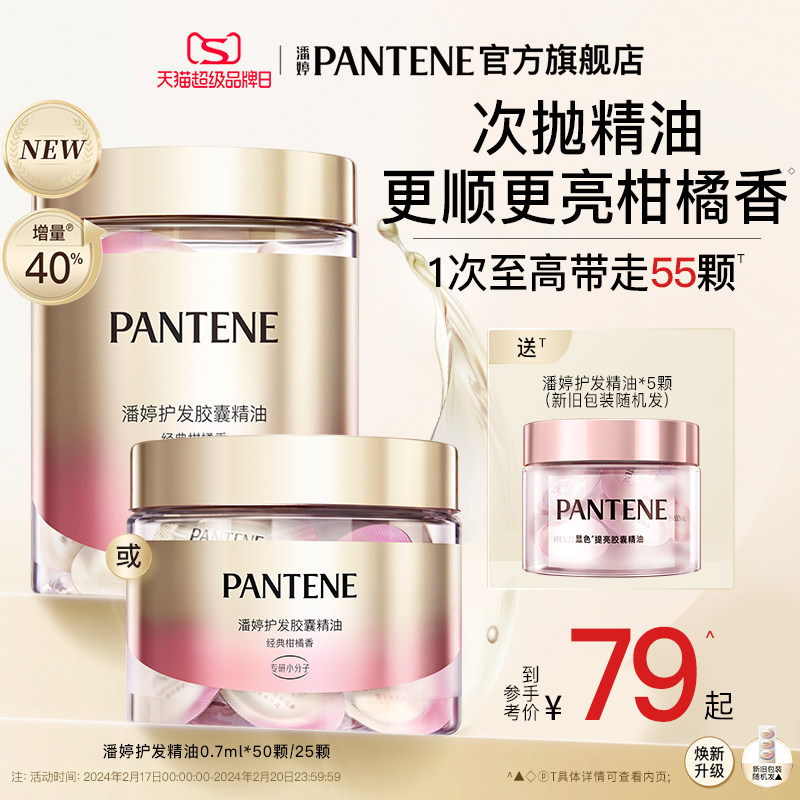 【超品抢购】潘婷护发精油女防毛躁柔顺免洗胶囊精油发油