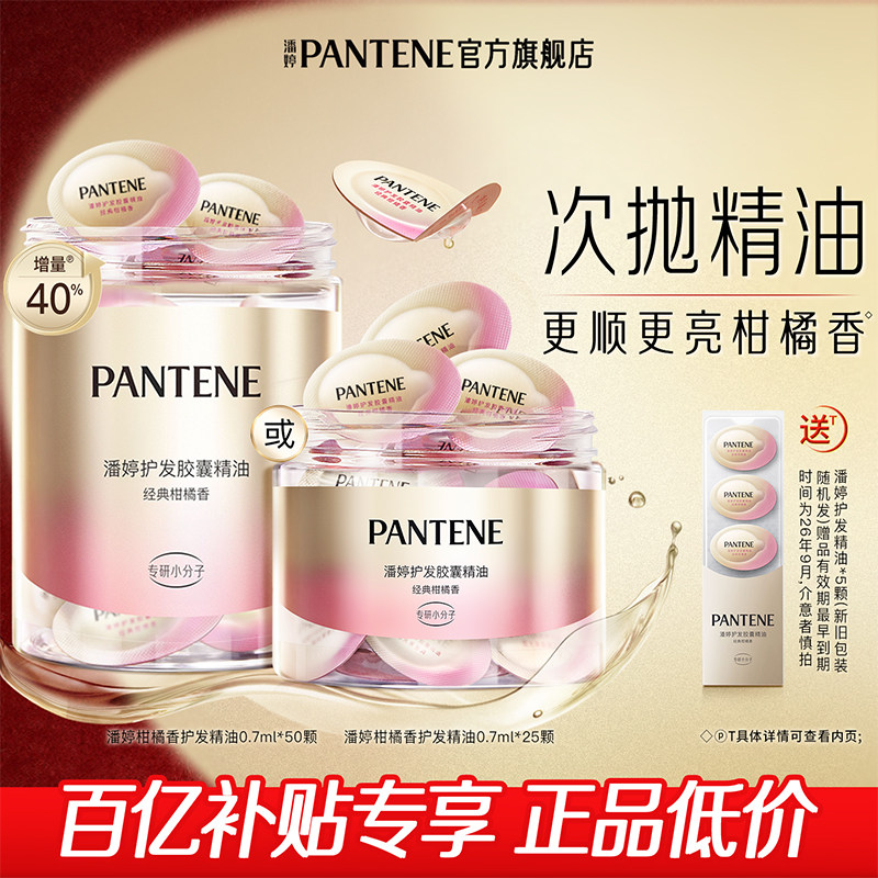 【百补专属】潘婷护发精油女柔顺发油香氛胶囊精油烫染便携官方