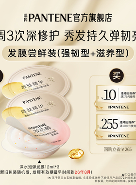 【U先】潘婷深水泡弹发膜旅行装12ml*3女修护发便携尝鲜官方正品