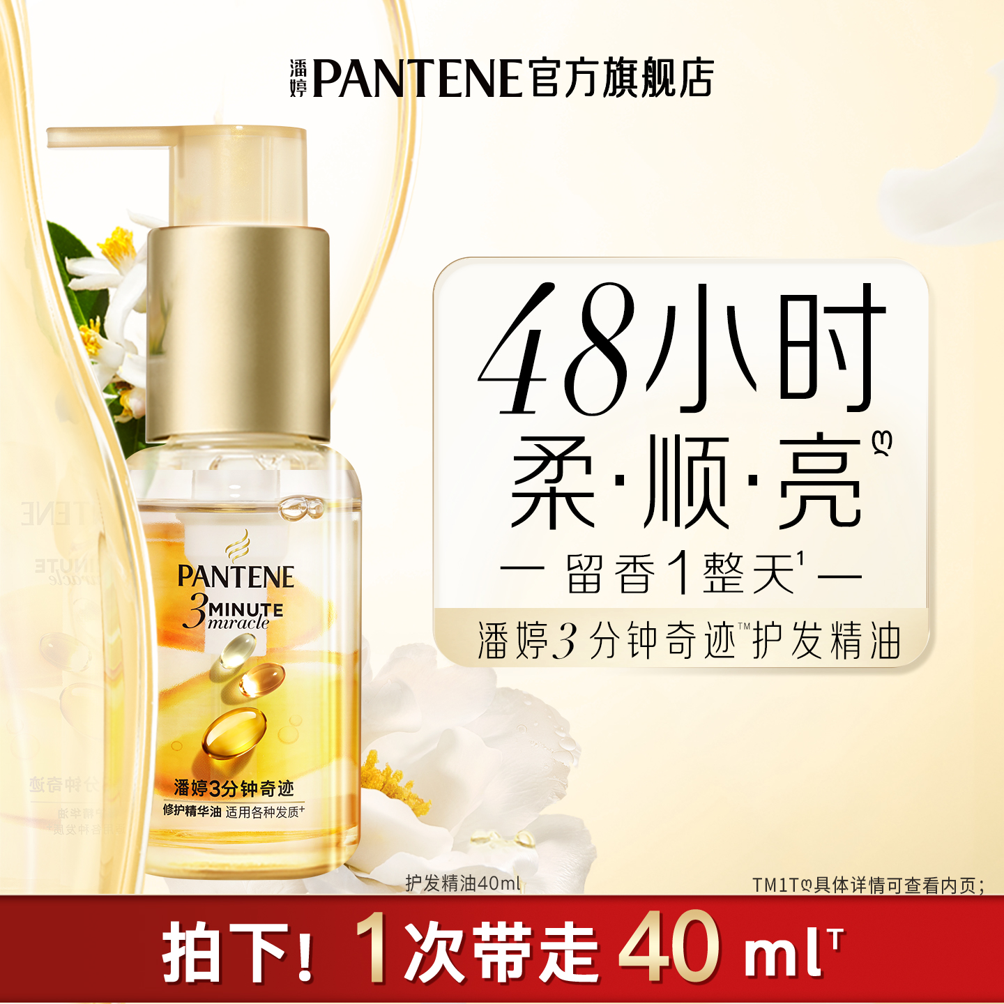 潘婷三分钟护发精油柔顺修护留香