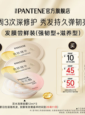 【U先】潘婷深水泡弹发膜旅行装12ml*3女修护发便携尝鲜官方正品