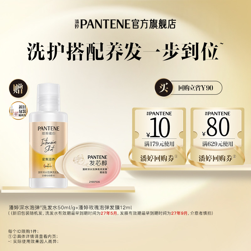 【跨店顺手带】潘婷泡弹洗发水50ml/g+泡弹发膜12ml 请勿单拍