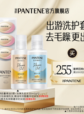 【跨店顺手带】潘婷胶囊精油5颗+泡弹洗发水50ml/g*2 请勿单拍