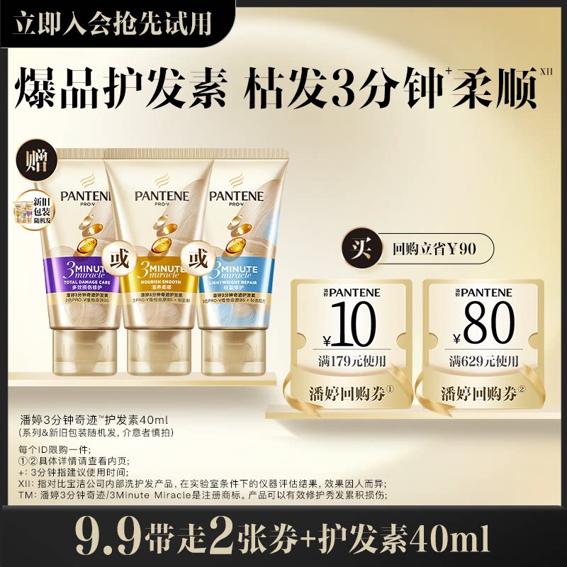 【9.9元换购】潘婷回购券10元+回购券80元赠送三分钟护发素40ml图片