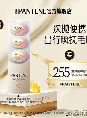 【跨店顺手带】潘婷胶囊精油5颗旅行装