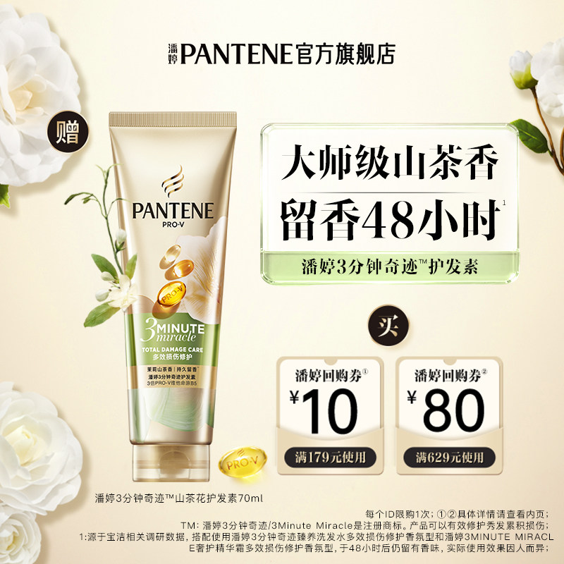 潘婷三分钟山茶花护发素70ml图片