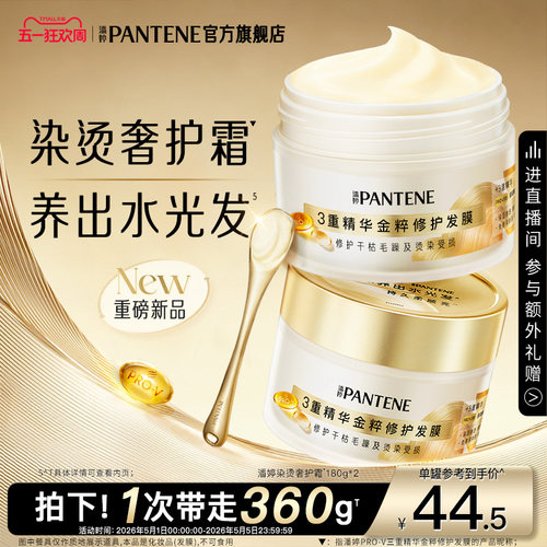 潘婷新品金粹发膜易冲洗改善毛躁