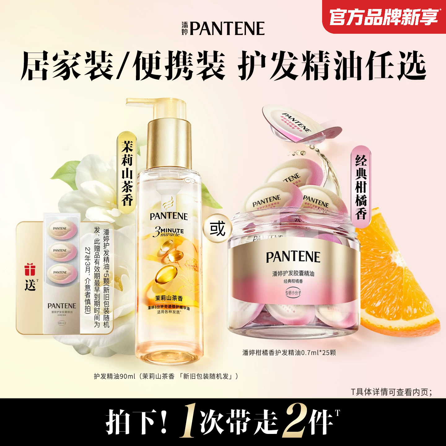 潘婷三分钟奇迹护发精油胶囊留香