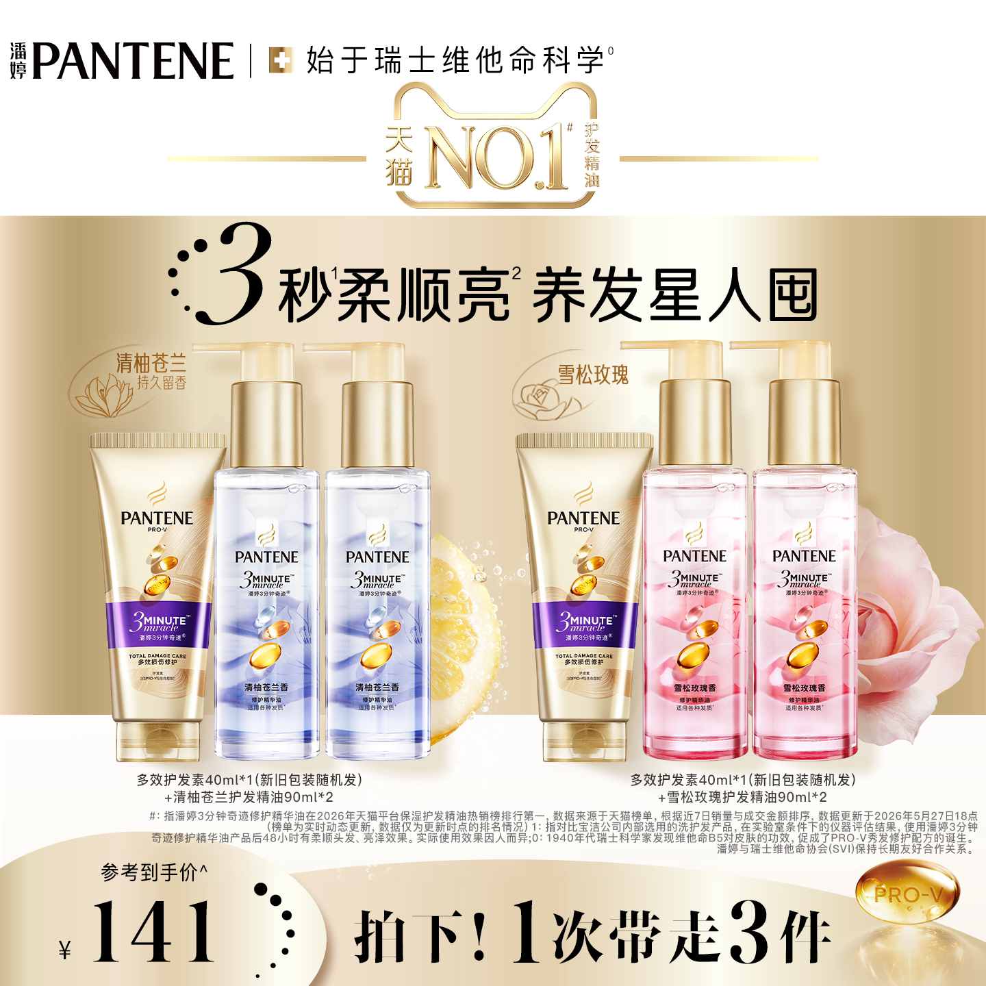 潘婷三分钟奇迹玫瑰护发精油胶囊图片