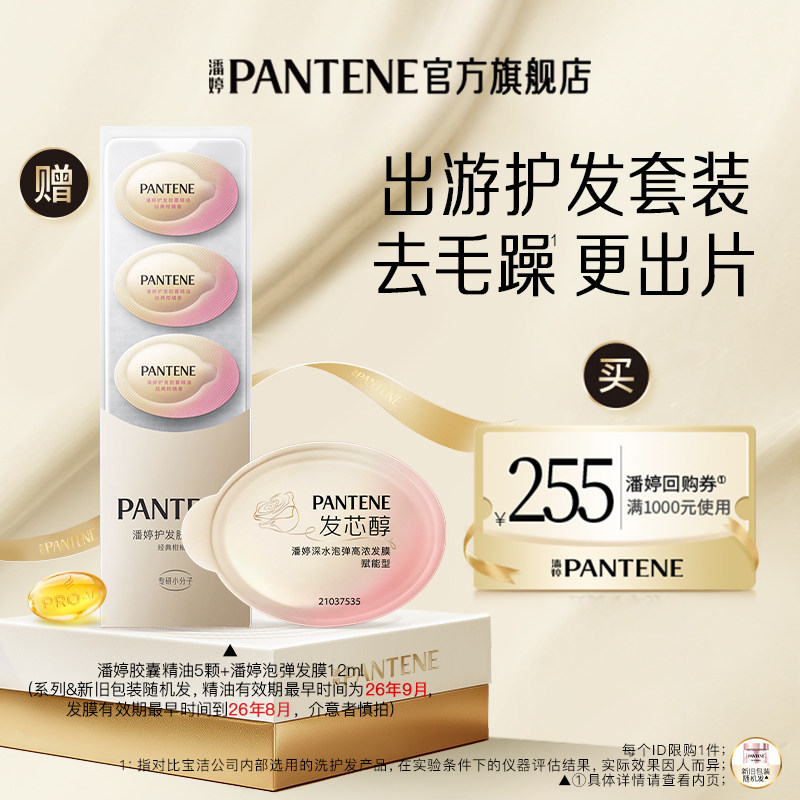 【跨店顺手带】潘婷泡弹发膜12ml+胶囊精油5颗旅行套装 请勿单拍,美发护发/假发,护发精油,淘宝优惠券,粉丝福利购,淘宝优惠卷