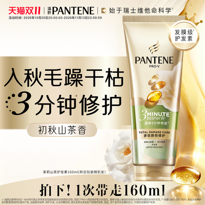 潘婷三分钟山茶花护发素女发膜级
