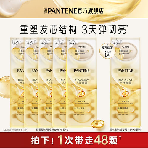 【新品】潘婷胜肽泡弹发膜女正品