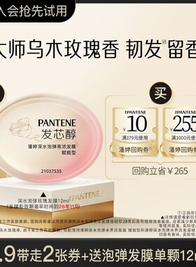【会员专享】潘婷深水泡弹发膜12ml便携旅行装(UD)