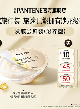 【U先】潘婷深水泡弹发膜女修护护发旅行装12ml官方正品