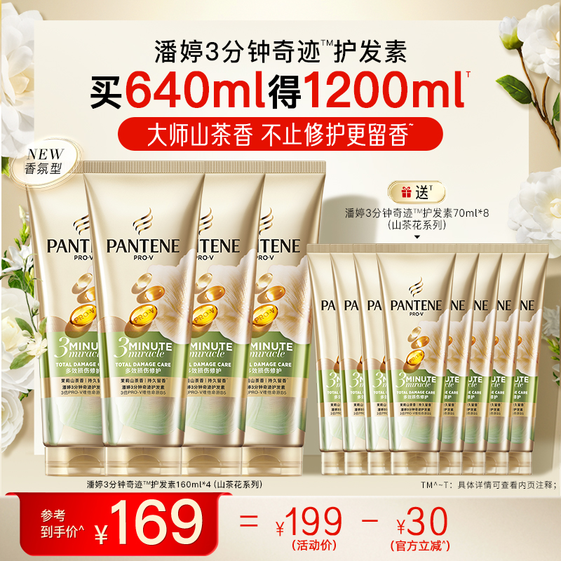 【付定 10日晚8付尾款】潘婷三分钟茉莉山茶护发素改善毛躁