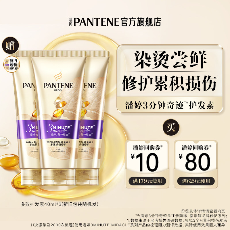 买券送 大牌小样 潘婷三分钟奇迹护发素40ml*3修护烫染损伤图片