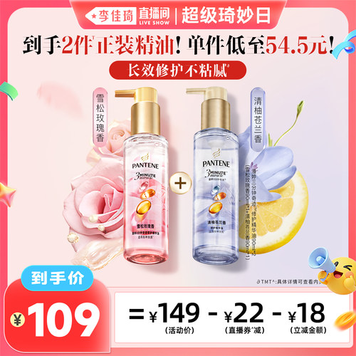 【李佳琦直播间】潘婷三分钟护发精华油柔顺修护染烫受损玫瑰精油