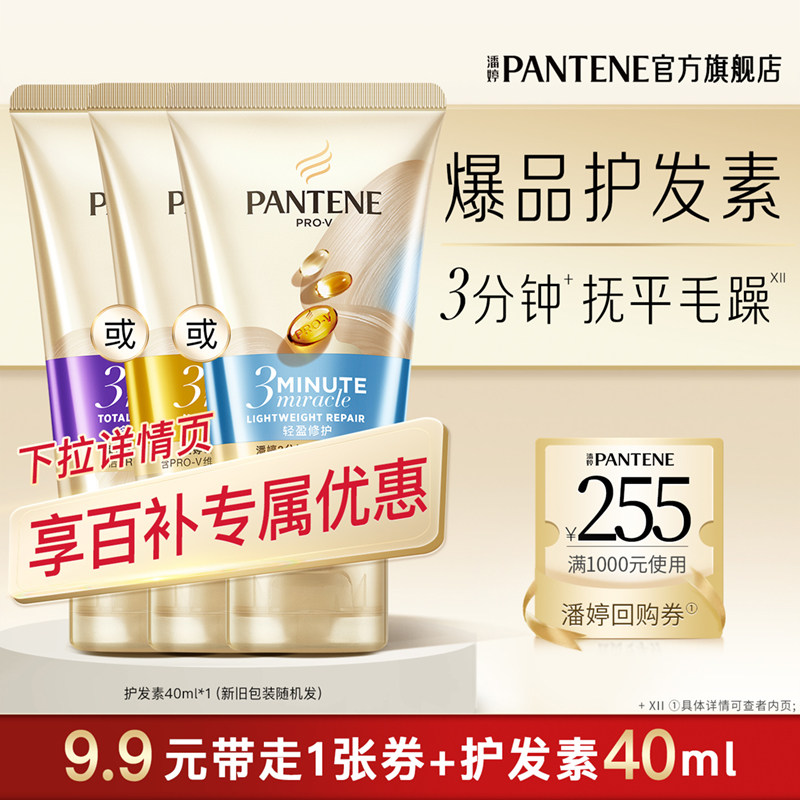 【百补专属】潘婷三分钟奇迹护发素女40ml便携装修护护发官方正品,美发护发/假发,护发素,淘宝优惠券,粉丝福利购,淘宝优惠卷