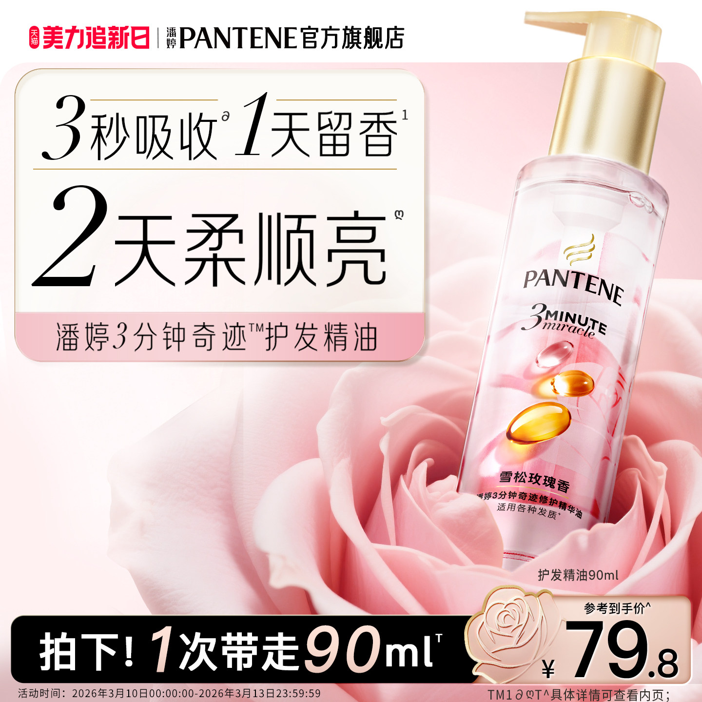 潘婷三分钟奇迹护发精油胶囊女玫瑰香精华油修护柔顺改善毛躁便捷