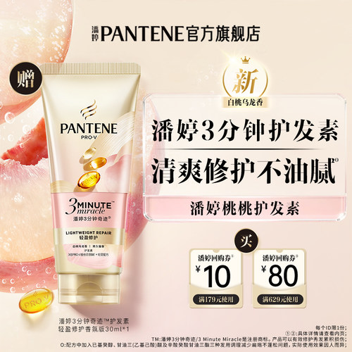 潘婷桃桃护发素30ml旅行装