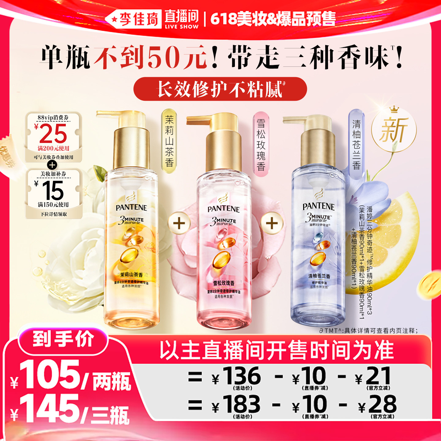 【李佳琦618美妆&爆品预售付定金】潘婷三分钟护发精油女玫瑰修护