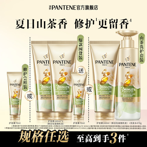 潘婷三分钟山茶花护发素女发膜级